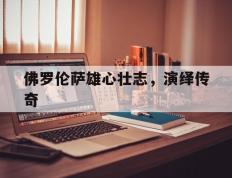 IM体育社区互动入口-佛罗伦萨雄心壮志，演绎传奇的简单介绍