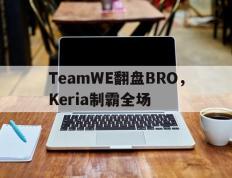 IM体育赛事直播入口-TeamWE翻盘BRO，Keria制霸全场的简单介绍